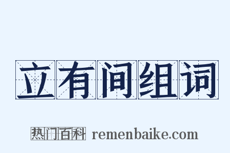 立有间组词是什么意思的图片